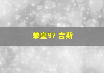 拳皇97 吉斯